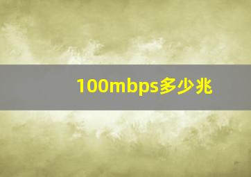 100mbps多少兆