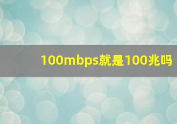 100mbps就是100兆吗