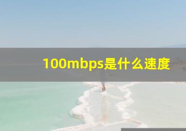 100mbps是什么速度