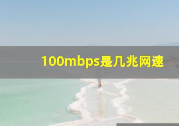 100mbps是几兆网速