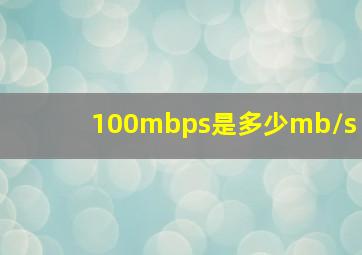 100mbps是多少mb/s