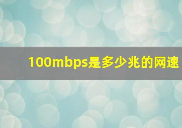 100mbps是多少兆的网速