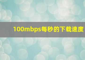 100mbps每秒的下载速度