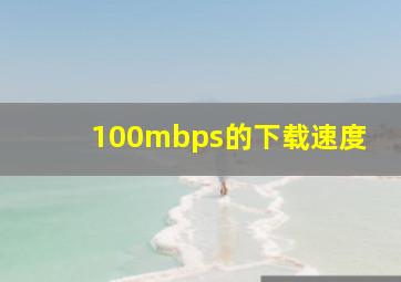 100mbps的下载速度