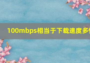 100mbps相当于下载速度多快