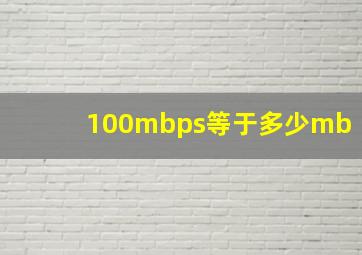 100mbps等于多少mb