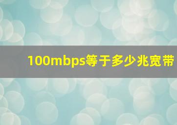 100mbps等于多少兆宽带