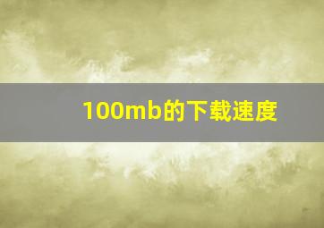 100mb的下载速度