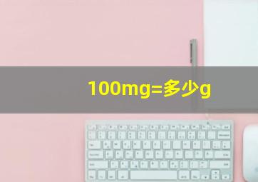 100mg=多少g