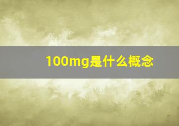 100mg是什么概念