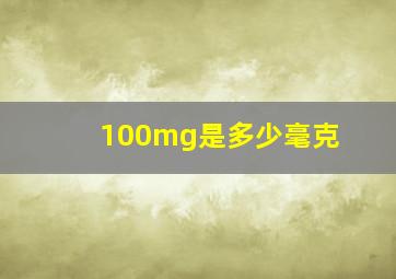 100mg是多少毫克