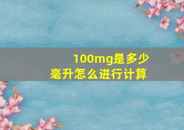 100mg是多少毫升怎么进行计算