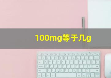 100mg等于几g