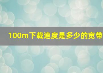 100m下载速度是多少的宽带