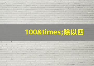 100×除以四