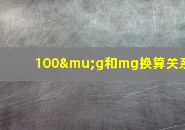 100μg和mg换算关系