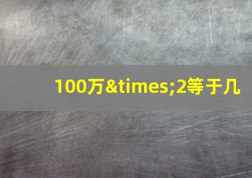 100万×2等于几