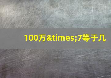 100万×7等于几