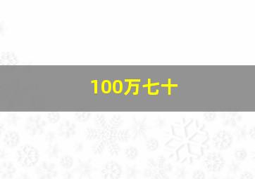 100万七十