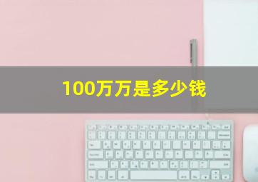 100万万是多少钱