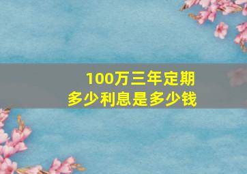 100万三年定期多少利息是多少钱