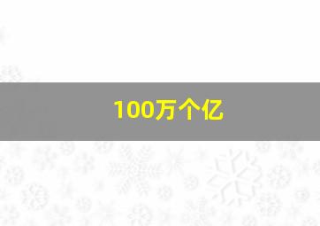 100万个亿