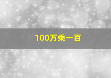 100万乘一百