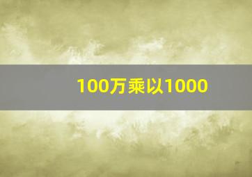 100万乘以1000