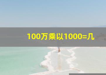 100万乘以1000=几