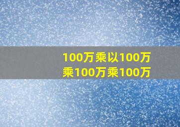 100万乘以100万乘100万乘100万