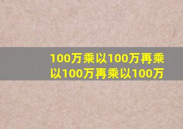 100万乘以100万再乘以100万再乘以100万