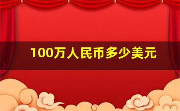 100万人民币多少美元