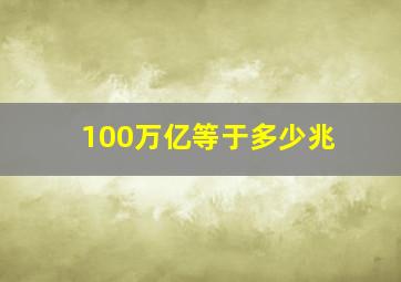 100万亿等于多少兆