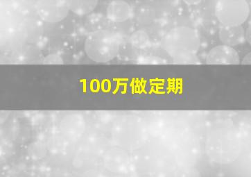 100万做定期