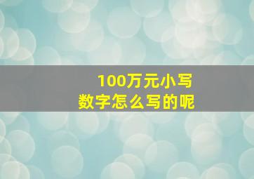 100万元小写数字怎么写的呢