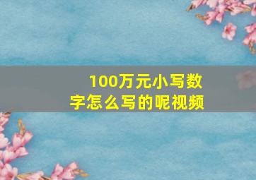 100万元小写数字怎么写的呢视频