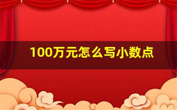 100万元怎么写小数点