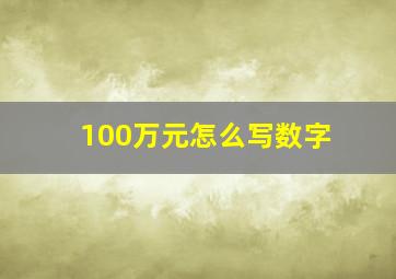 100万元怎么写数字