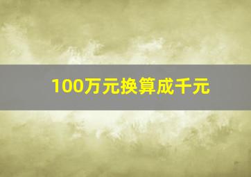 100万元换算成千元