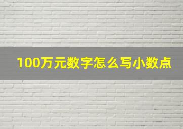 100万元数字怎么写小数点