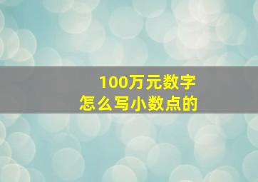 100万元数字怎么写小数点的