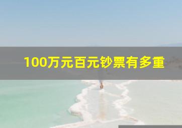 100万元百元钞票有多重