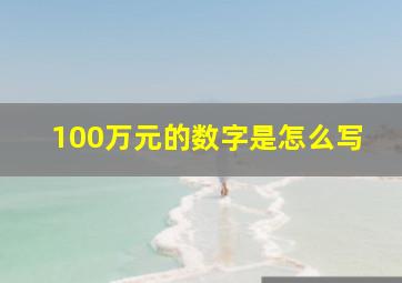 100万元的数字是怎么写