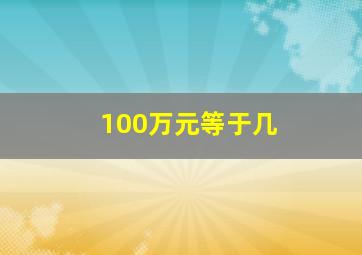 100万元等于几