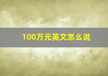 100万元英文怎么说