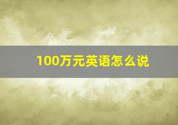 100万元英语怎么说