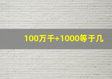 100万千+1000等于几