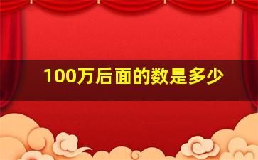 100万后面的数是多少