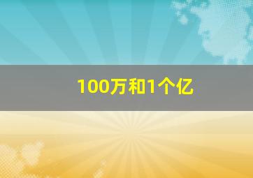 100万和1个亿