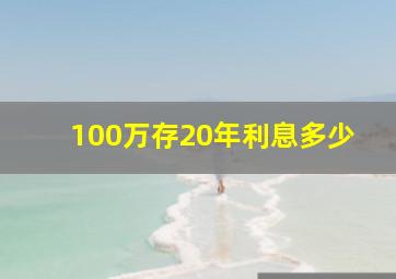 100万存20年利息多少